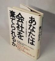 あなたは会社を棄てられるか