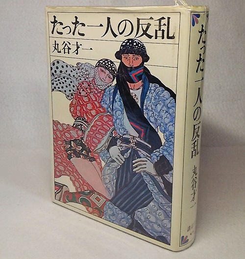 森山昭雄 丸刈り校則たった一人の反乱 森山昭雄 丸刈り校則たった一人の反乱（たった一人の反乱(丸谷才