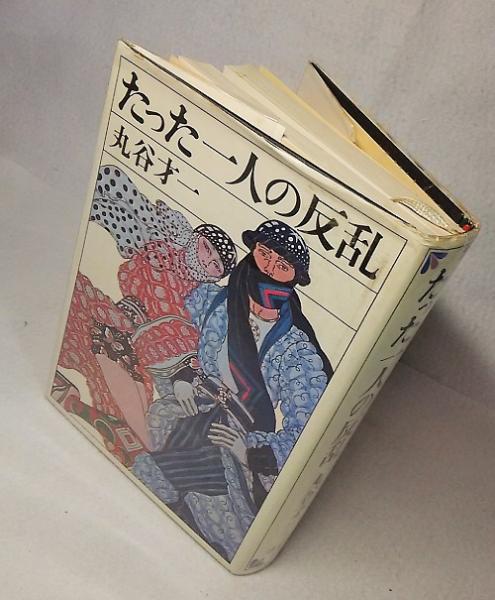 森山昭雄 丸刈り校則たった一人の反乱 森山昭雄 丸刈り校則たった一人の反乱（たった一人の反乱(丸谷才
