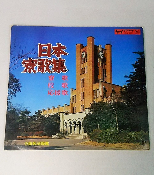 日本寮歌集第8巻第328号 寮歌 校歌 応援歌 西野智博 編集 古本 中古本 古書籍の通販は 日本の古本屋 日本の古本屋 日本寮歌集第8巻第328号 寮歌 校歌 応援歌 西野智博 編集 古本 中古本 古書籍の通販は 日本の古本屋 日本の古本屋