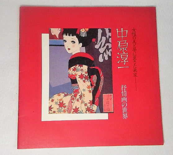 中原淳一 抒情画の世界:女性の美と夢に生きた画家(中原淳一【著