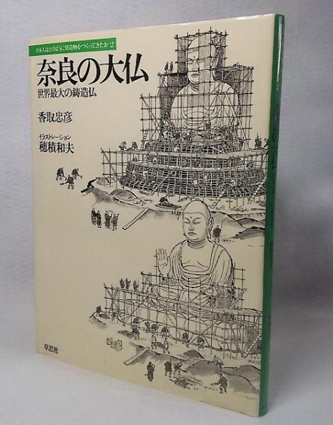 奈良の大仏 世界最大の鋳造仏 香取忠彦 著 穂積和夫 イラスト ブックスマイル 古本 中古本 古書籍の通販は 日本の古本屋 日本の古本屋
