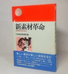 新素材革命：技術革新を支えるもの