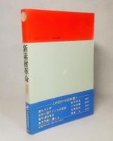 新素材革命：技術革新を支えるもの