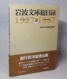 岩波文庫総目録 : 1927-1987