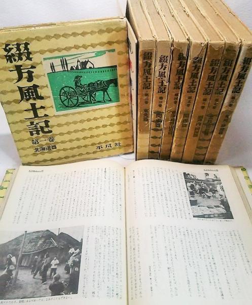 綴方風土記1～8巻・別巻 全9巻揃い(下中弥三郎【編集】) / 古本、中古