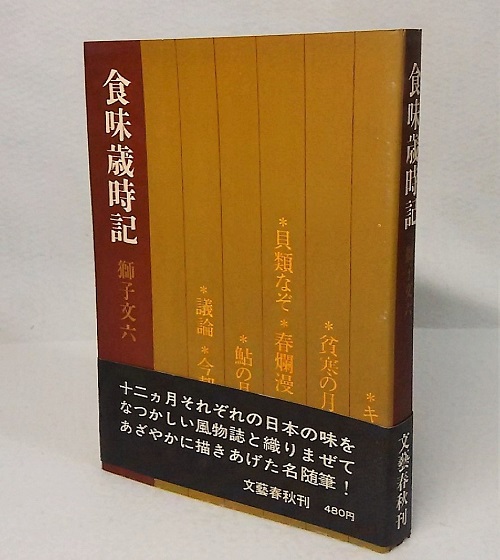食味歳時記(獅子文六【著】) / 古本、中古本、古書籍の通販は