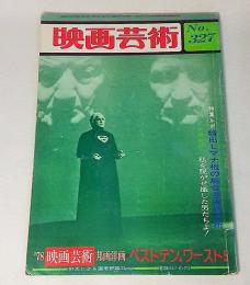 映画芸術/1979年2月号 NO.327:特集ルポ/特出しマナ板の総合芸術的分析