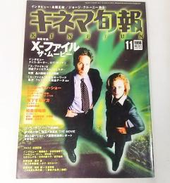 キネマ旬報/1998年11月下旬号　NO.1271：巻頭特集：X-ファイル ザ・ムービー