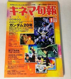 キネマ旬報/1998年8月下旬特別号　NO.1263:巻頭大特集/ガンダム20年あるいはアニメーション1998