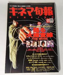 キネマ旬報/1998年11月上旬号　NO.1269:巻頭特集/踊る大捜査線THE MOVIE