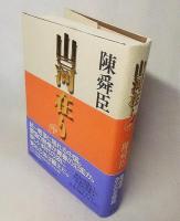 山河在り