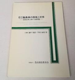 EC酪農業の価格と所得 : 国際比較に関する諸問題