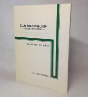 EC酪農業の価格と所得 : 国際比較に関する諸問題