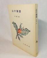 山中獨膳