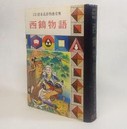 西鶴物語・少年少女日本名作全集