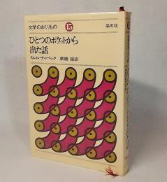 ひとつのポケットから出た話：文学のおくりもの15　