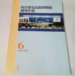 国立歴史民俗博物館/研究年報6・1997年度　