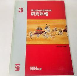 国立歴史民俗博物館/研究年報3・1994年度