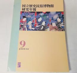 国立歴史民俗博物館/研究年報9・2000年度　