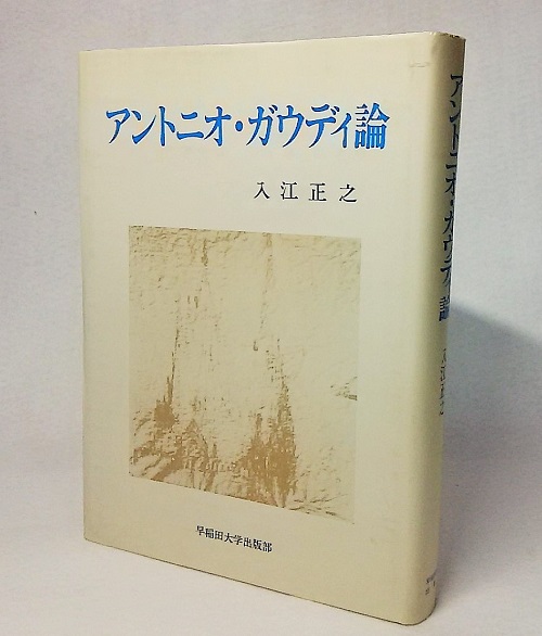 アントニオ ガウディ論 入江正之 著 古本 中古本 古書籍の通販は 日本の古本屋 日本の古本屋