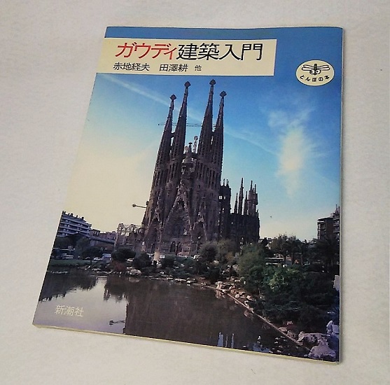 ガウディ建築入門 (とんぼの本)