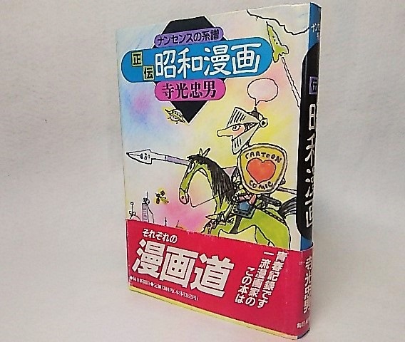 正伝 昭和漫画 ナンセンスの系譜 寺光忠男 著 古本 中古本 古書籍の通販は 日本の古本屋 日本の古本屋