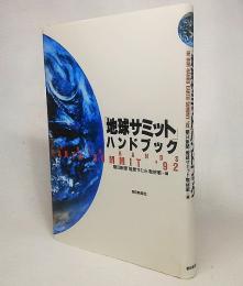 「地球サミット」ハンドブック : In our hands Earth Summit'92