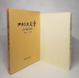 フランス文学：その諸相と波動
