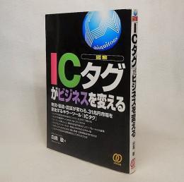 図解「ICタグ」がビジネスを変える