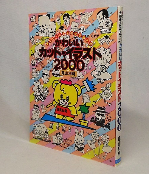 【中古】 そのまま使えるカット・イラスト全集 コピーフリー/日本文芸社/亀山利明 かわいいカット・イラスト2,000 : コピーしてそのまま使える