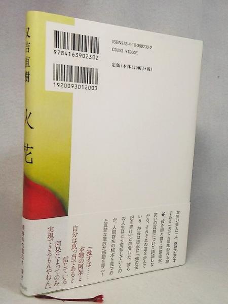 火花(又吉直樹 著) / 古本、中古本、古書籍の通販は「日本の 火花(又吉直樹 著) / 古本、中古本、古書籍の通販は「日本の