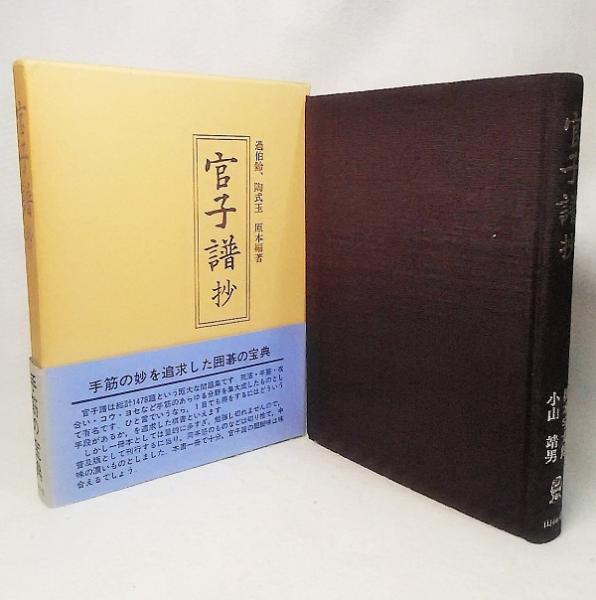 官子譜抄 : 手筋の宝典 官子譜抄 : 手筋の宝典