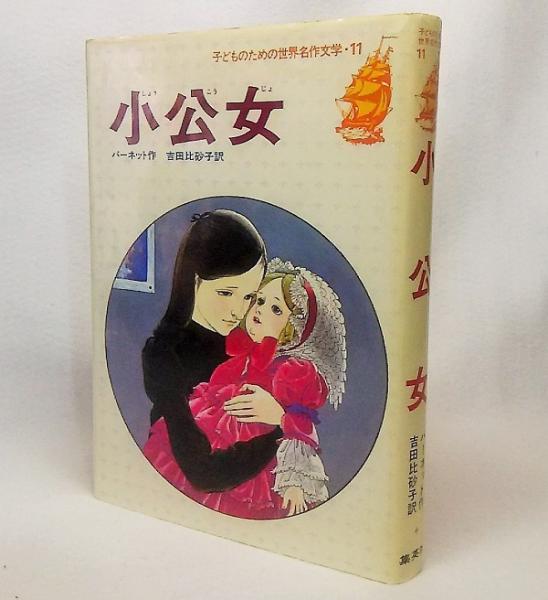 小公女：子どものための世界名作文学11(バーネット【作】/吉田