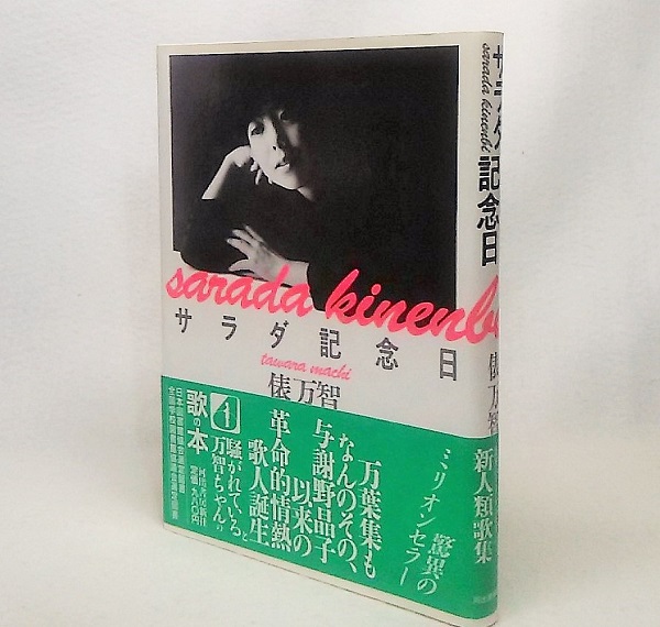 サラダ記念日 俵万智 サラダ記念日 | 俵 万智 |本 | 通販 | Amazon