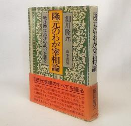 隆元のわが宰相論：戦後歴代総理の政治を語る