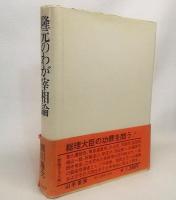 隆元のわが宰相論：戦後歴代総理の政治を語る