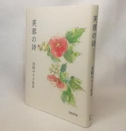 芙蓉の詩 : 真崎やす子歌集