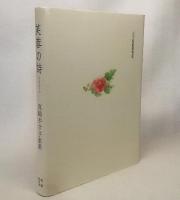 芙蓉の詩 : 真崎やす子歌集