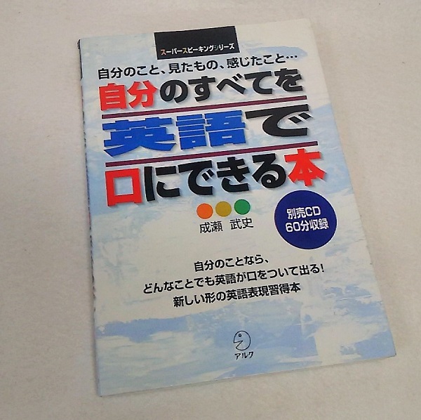 自分のすべてを英語で口にできる本 自分のこと 見たもの 感じたこと 成瀬武史 著 ブックスマイル 古本 中古本 古書籍の通販は 日本の古本屋 日本の古本屋