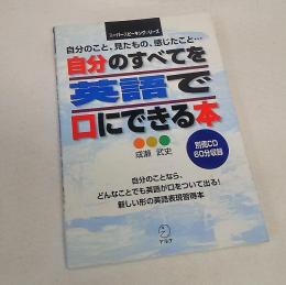 自分のすべてを英語で口にできる本 : 自分のこと、見たもの、感じたこと…