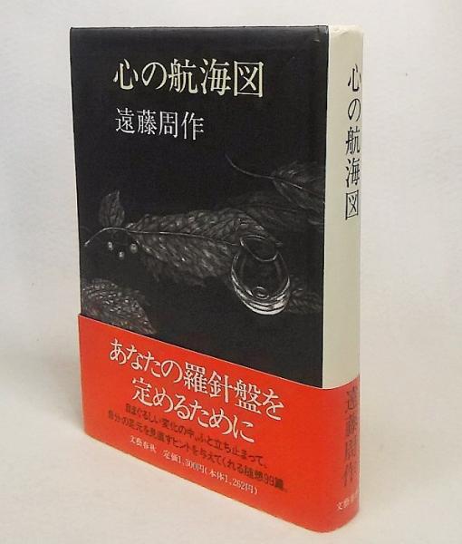心の航海図 遠藤周作 著 ブックスマイル 古本 中古本 古書籍の通販は 日本の古本屋 日本の古本屋