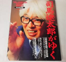 司馬遼太郎がゆく：プレジデント1997年3月号臨時増刊