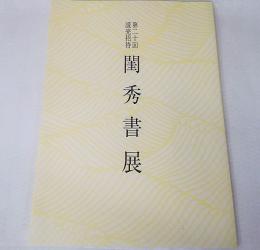 第二十回読売招待　閏秀書展