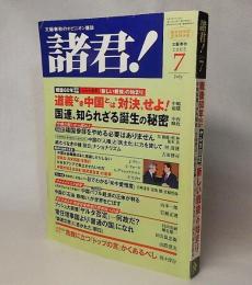 諸君！2005年7月号：創刊36周年記念特大号