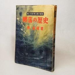 転落の歴史：第二次世界大戦の真相