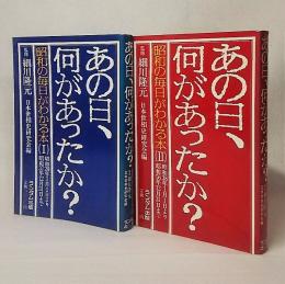 あの日、何があったのか？1・2　2冊揃い：昭和の毎日がわかる本