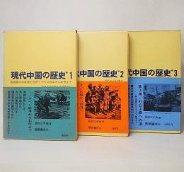 現代中国の歴史1−3　全3巻揃い