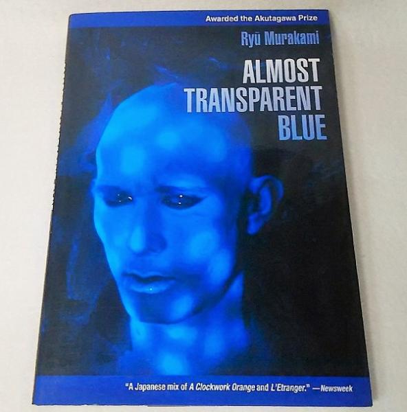 ALMOST TRANSPARENT BLUE：新装版・英文版 限りなく透明に近い