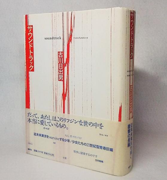 サウンドトラック(古川日出男 著) 古本、中古本、古書籍の通販は「日本の古本屋」 日本の古本屋